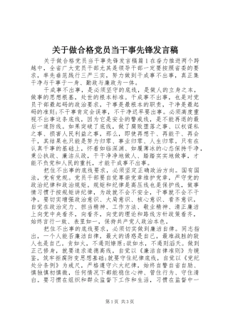 关于做合格党员当干事先锋发言稿