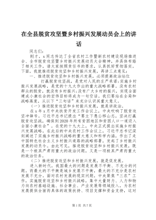 在全县脱贫攻坚暨乡村振兴发展动员会上的讲话