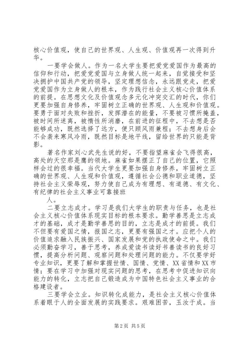 践行社会主义核心价值观演讲稿2篇_第2页
