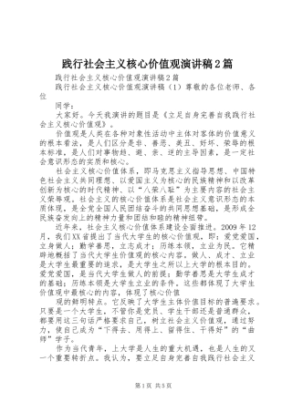 践行社会主义核心价值观演讲稿2篇