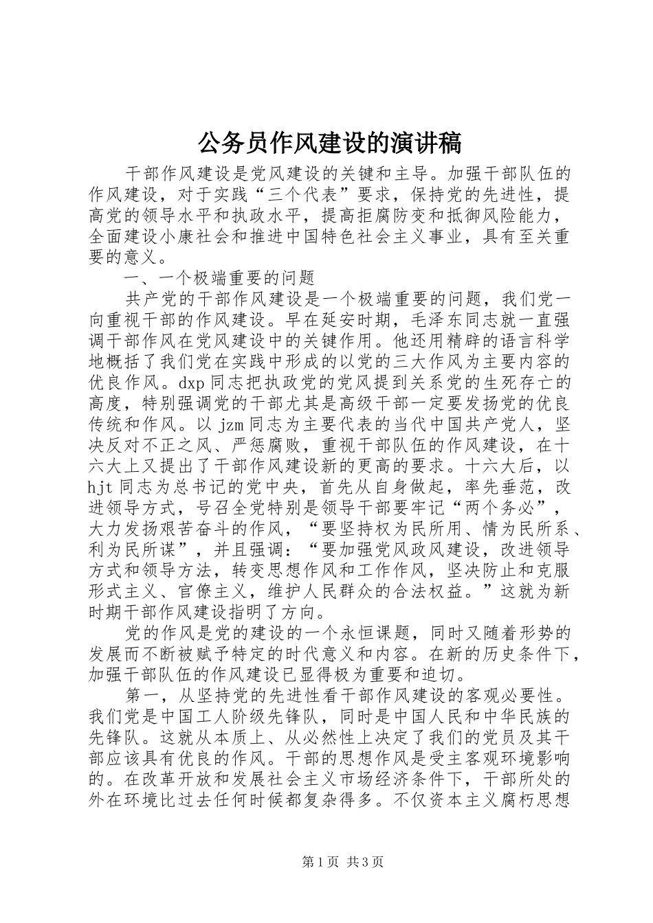 公务员作风建设的演讲稿_第1页