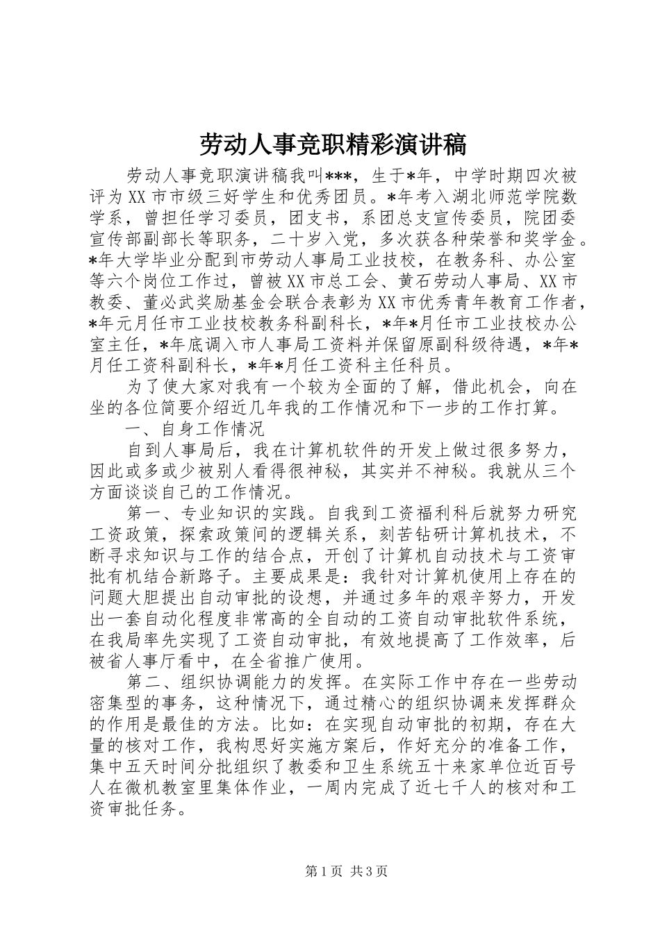 劳动人事竞职精彩演讲稿_第1页