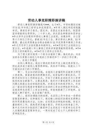 劳动人事竞职精彩演讲稿