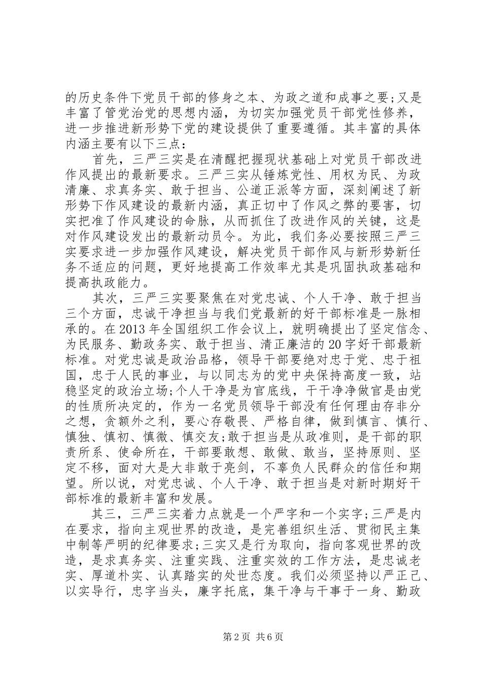 领导干部三严三实发言材料_第2页