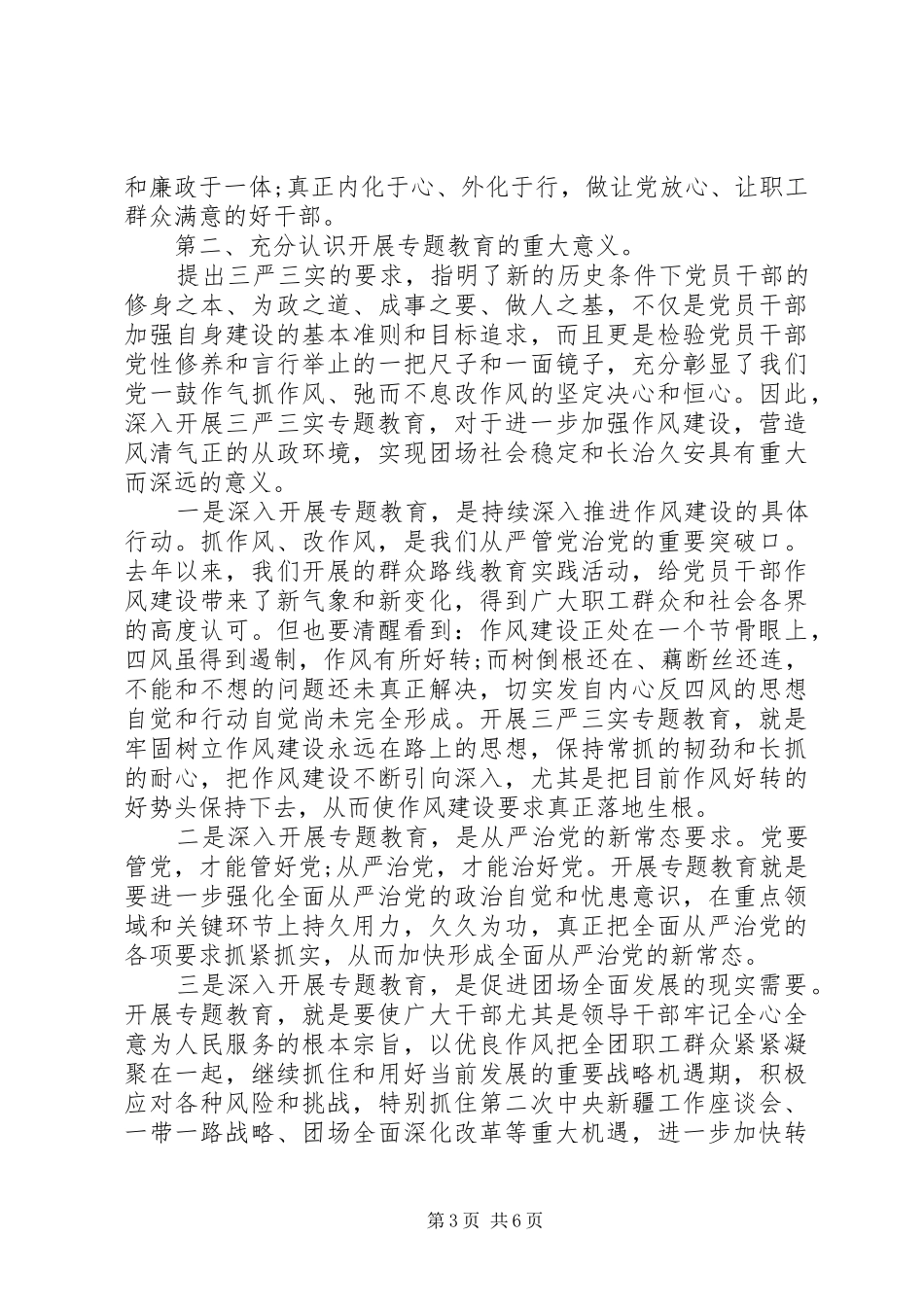 领导干部三严三实发言材料_第3页
