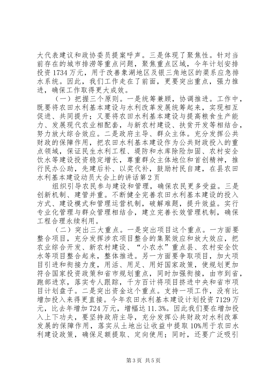 在县农田水利基本建设动员大会上的讲话_第3页