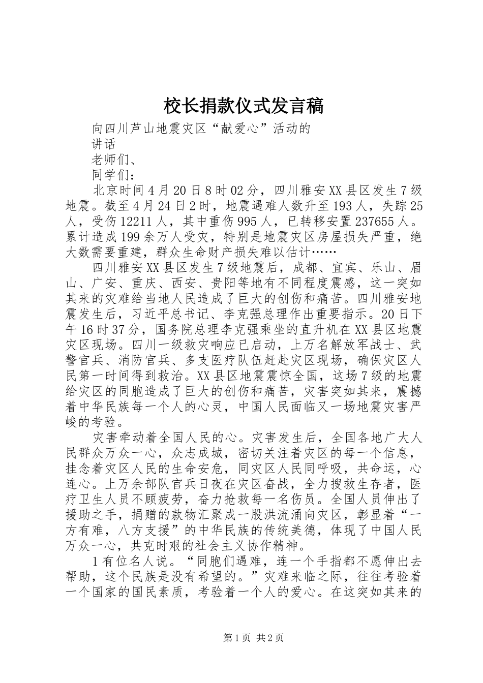 校长捐款仪式发言稿_第1页