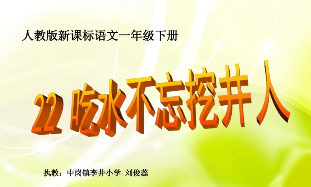 1吃水不忘挖井人-(5)