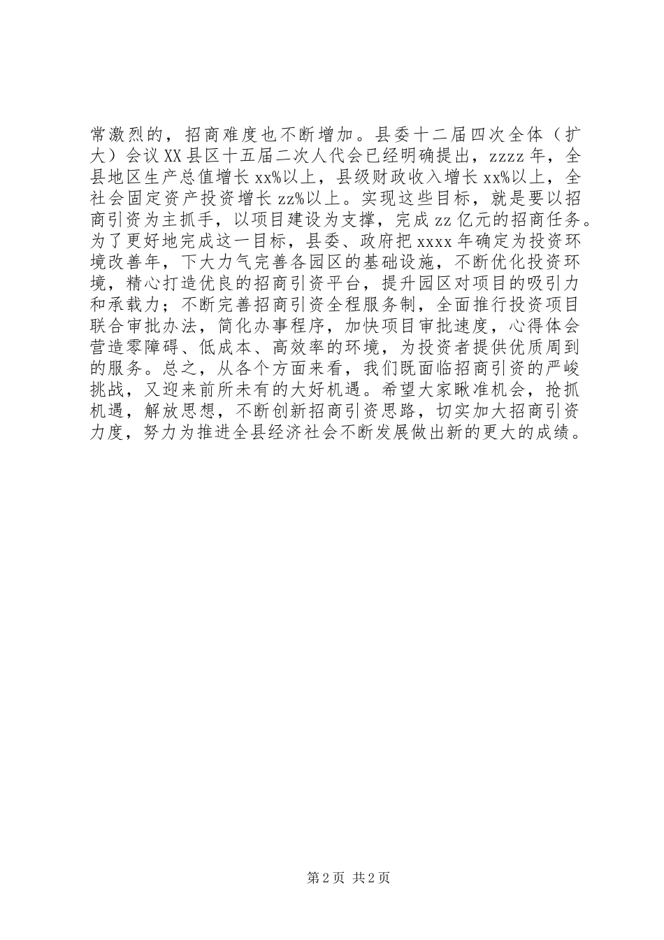 全县招商引资工作会议领导讲话稿_第2页