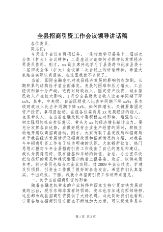 全县招商引资工作会议领导讲话稿