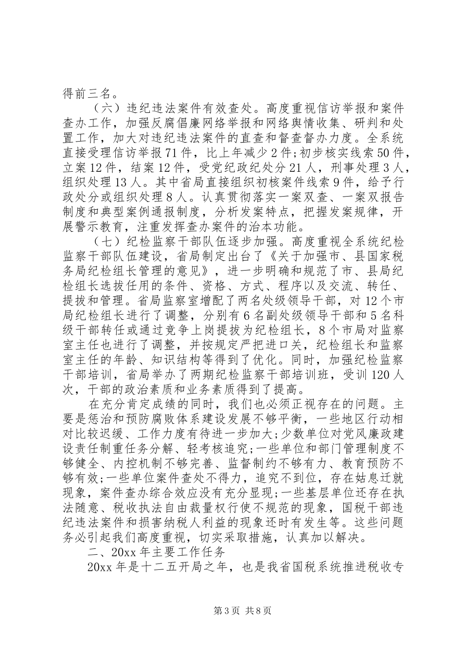 国税廉政工作会议讲话_第3页