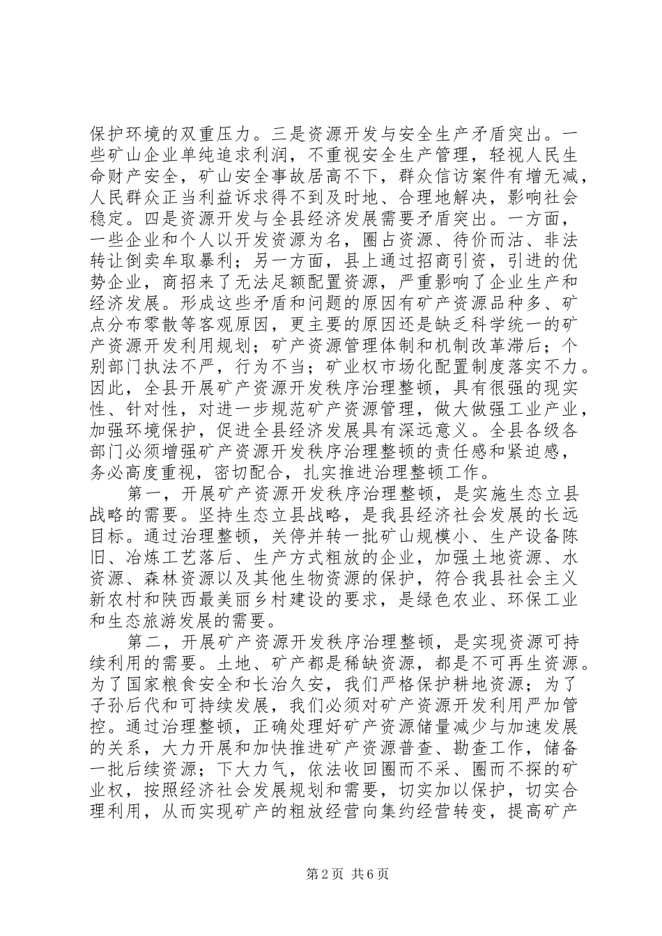 副县长在全县矿产资源开发秩序治理整顿会议上的讲话_第2页