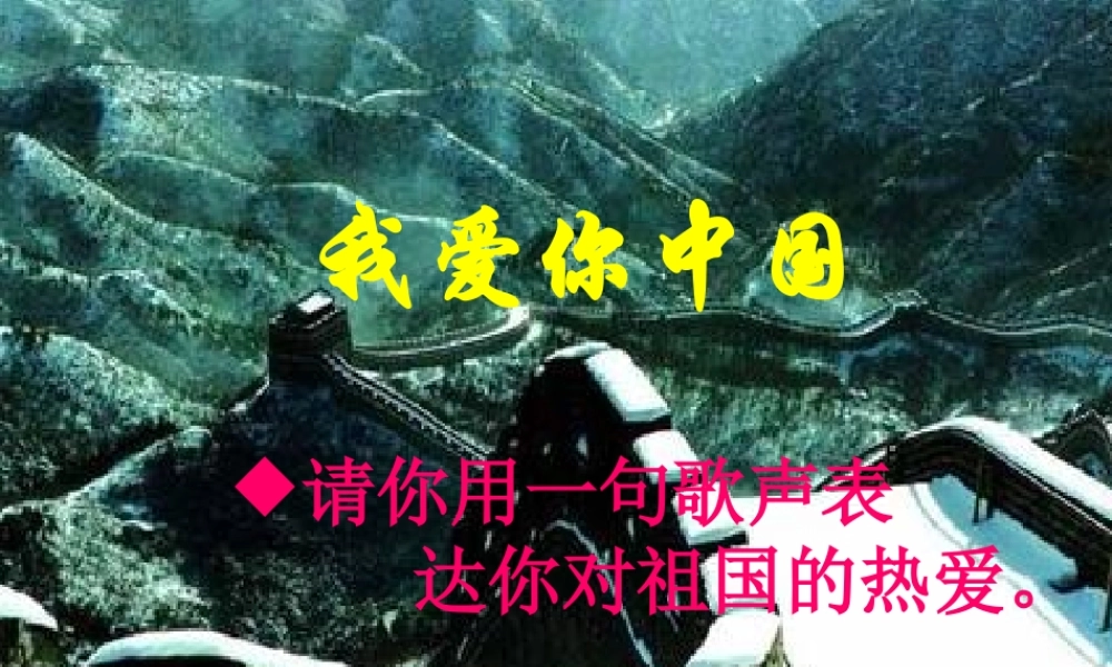 七年级语文下册 (歌词三首)之(我的中国心)教学课件 苏教版 课件