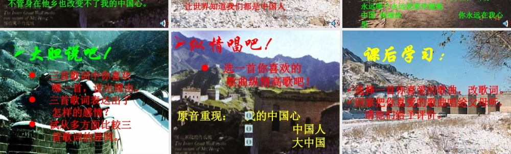 七年级语文下册 (歌词三首)之(我的中国心)教学课件 苏教版 课件