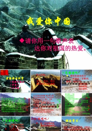 七年级语文下册 (歌词三首)之(我的中国心)教学课件 苏教版 课件