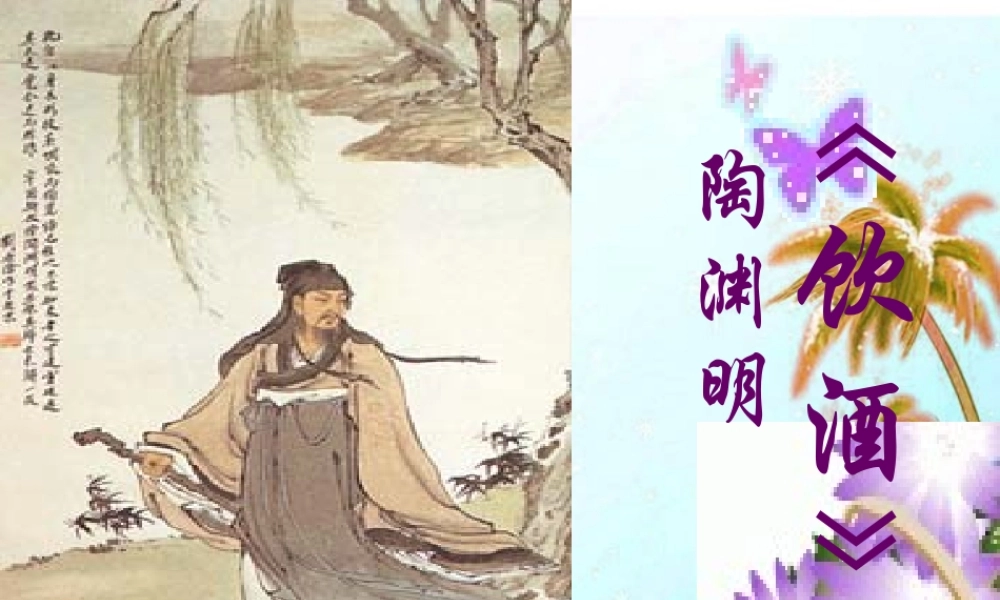 八年级语文下册(饮酒)课件 人教新课标版 课件