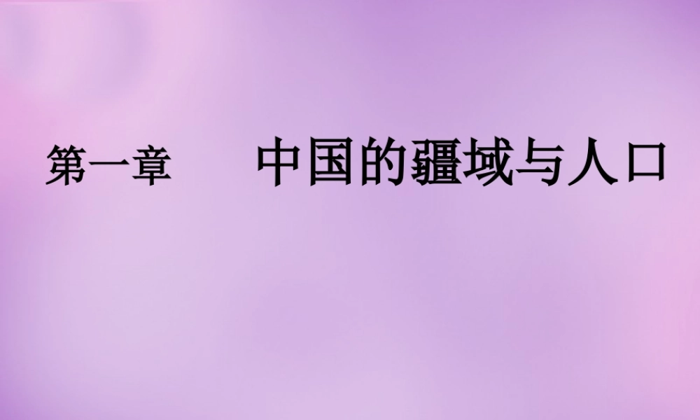 八年级地理上册 第一章 中国的疆域与人口课件 湘教版 课件