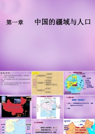 八年级地理上册 第一章 中国的疆域与人口课件 湘教版 课件