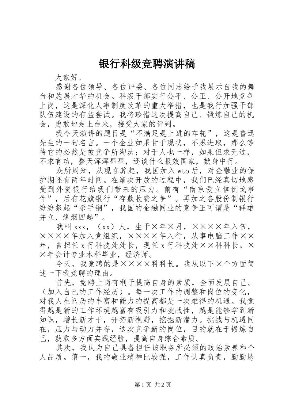 银行科级竞聘演讲稿_第1页