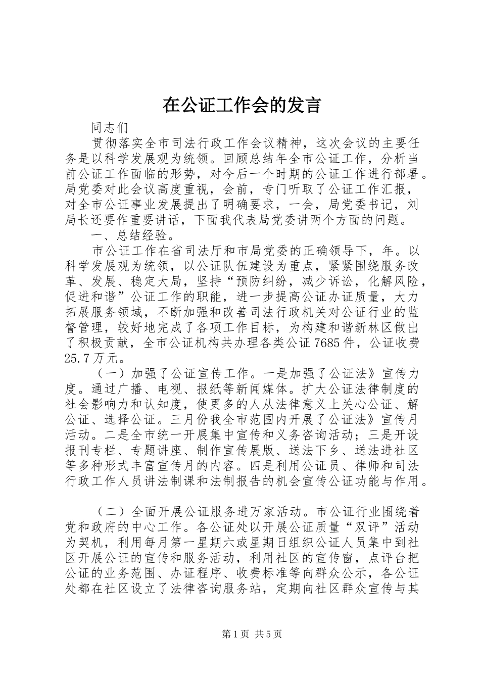 在公证工作会的发言_第1页