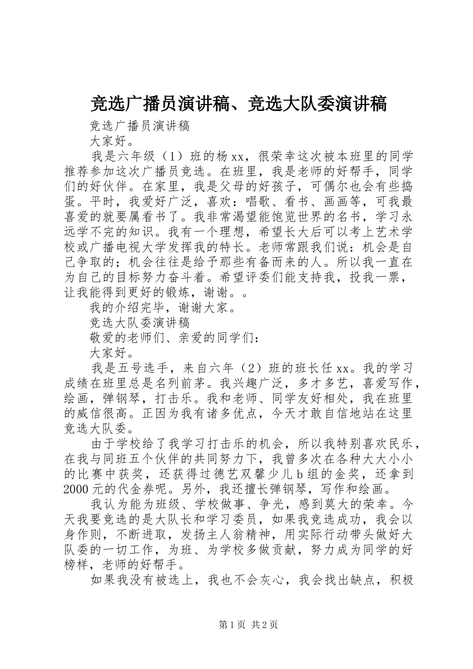竞选广播员演讲稿、竞选大队委演讲稿_第1页