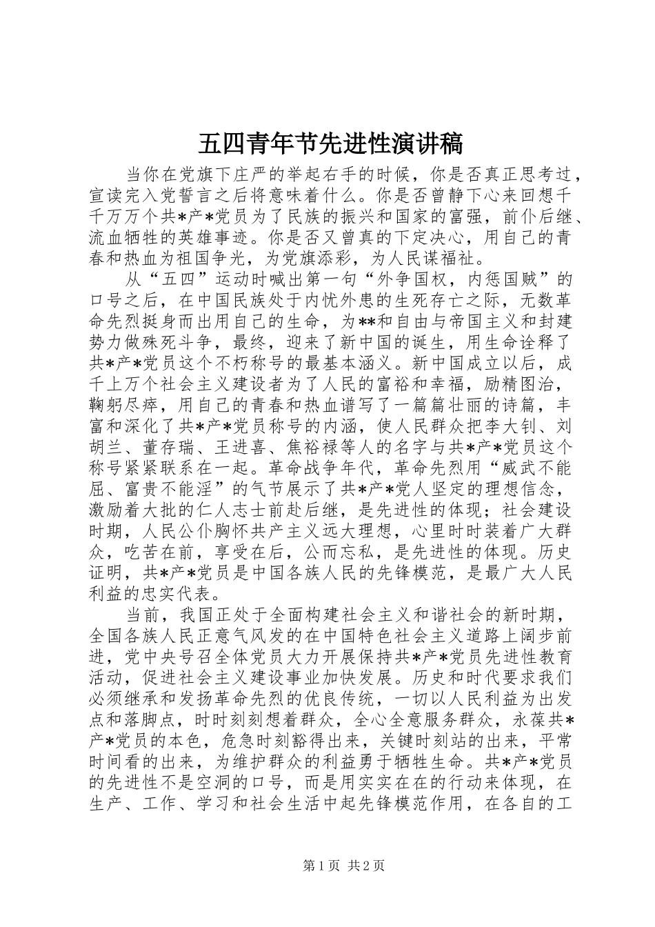 五四青年节先进性演讲稿_第1页