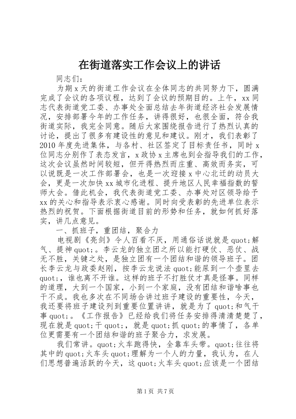 在街道落实工作会议上的讲话_第1页
