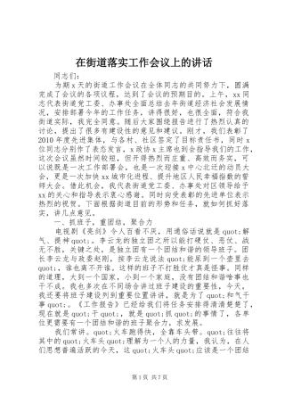 在街道落实工作会议上的讲话