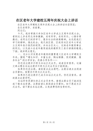 在区老年大学建校五周年庆祝大会上讲话