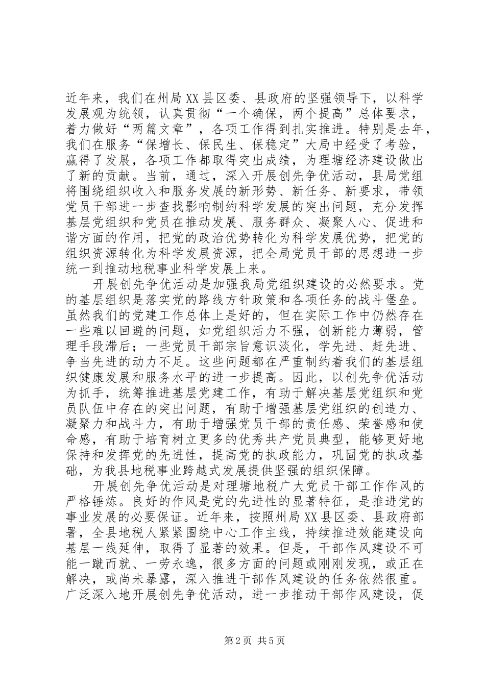 在县地税局创先争优活动动员会上的讲话稿_第2页