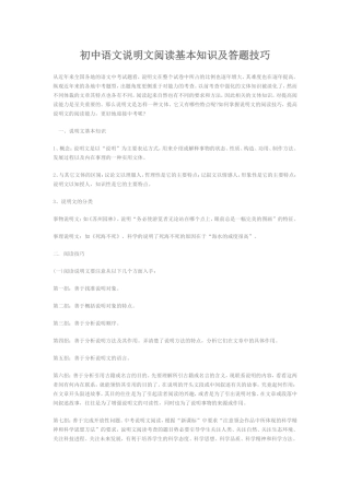 初中语文说明文阅读基本知识及答题技巧