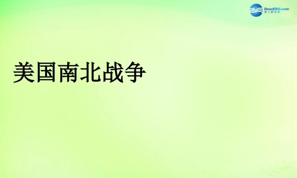 八年级历史与社会下册 美国南北战争课件 人教版 课件