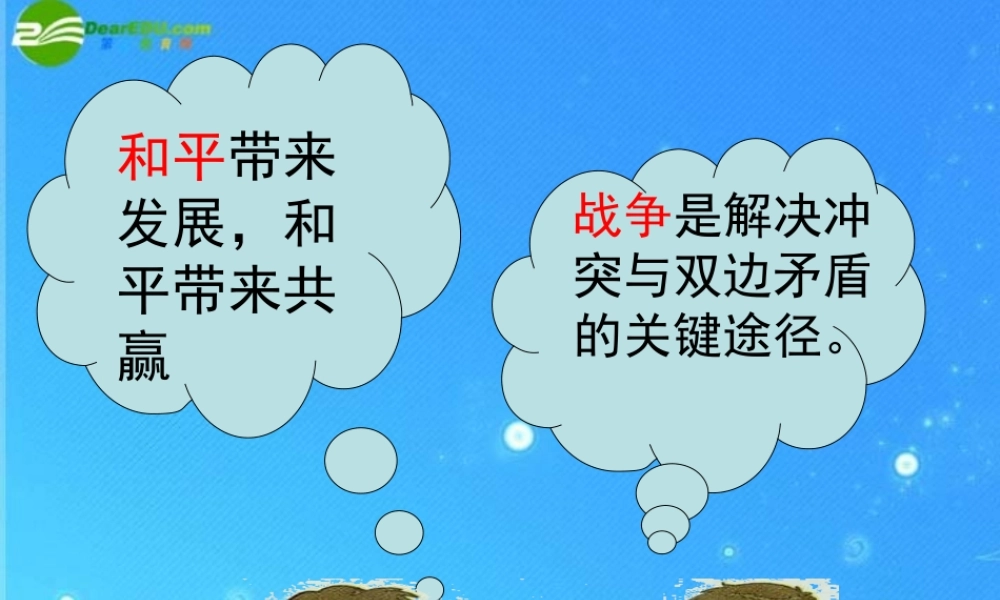 九年级政治 第十七课(战争与和平)课件1 教科版 课件