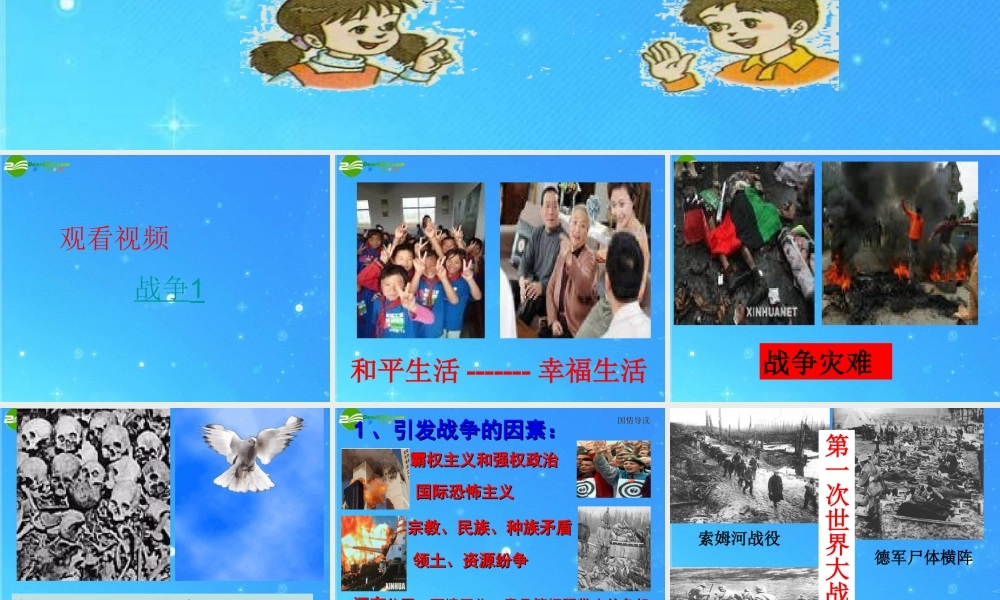 九年级政治 第十七课(战争与和平)课件1 教科版 课件