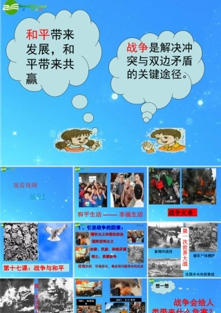 九年级政治 第十七课(战争与和平)课件1 教科版 课件