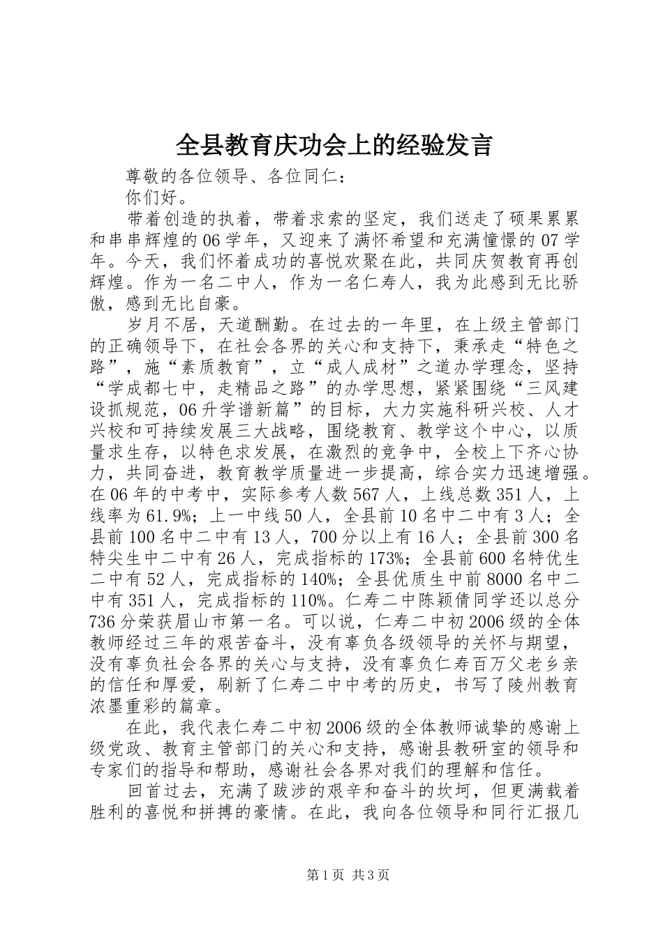 全县教育庆功会上的经验发言_第1页