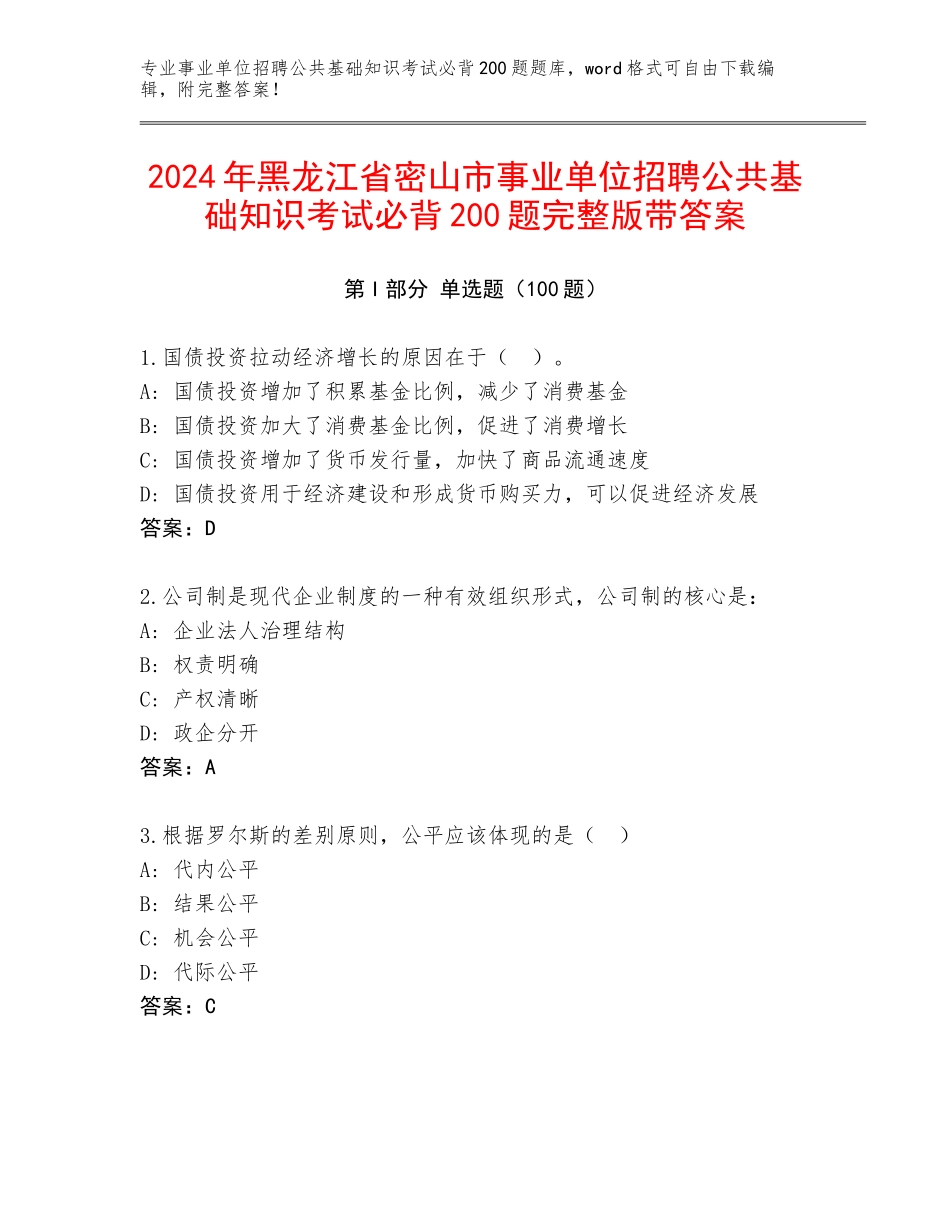 2024年黑龙江省密山市事业单位招聘公共基础知识考试必背200题完整版带答案_第1页