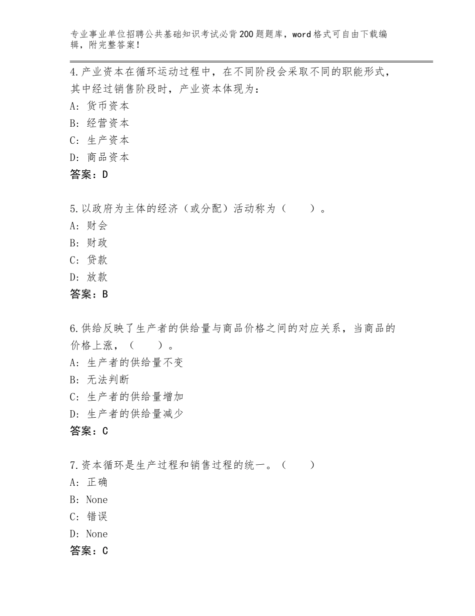 2024年黑龙江省密山市事业单位招聘公共基础知识考试必背200题完整版带答案_第2页