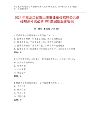 2024年黑龙江省密山市事业单位招聘公共基础知识考试必背200题完整版带答案