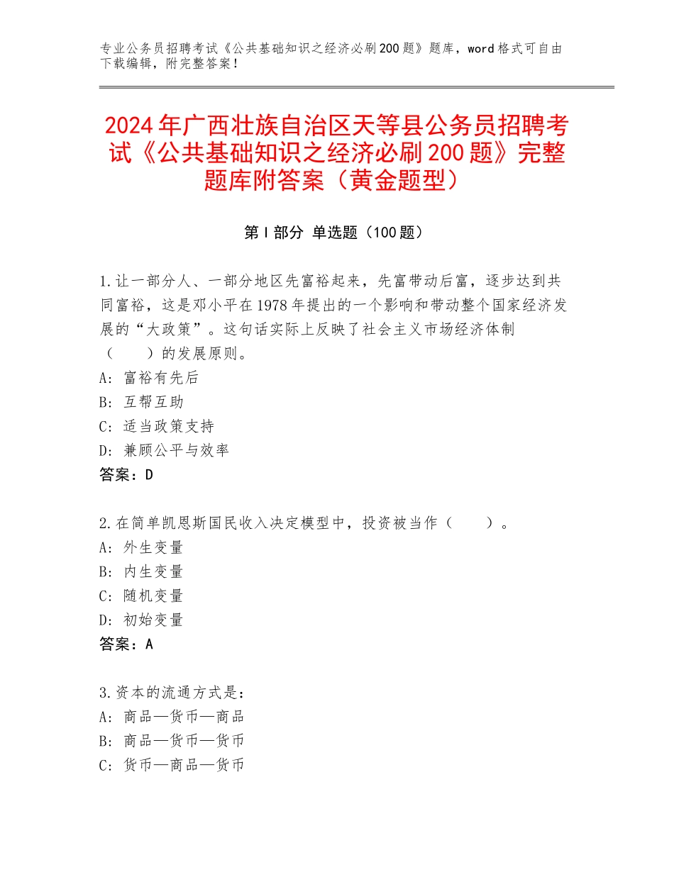 2024年广西壮族自治区天等县公务员招聘考试《公共基础知识之经济必刷200题》完整题库附答案（黄金题型）_第1页