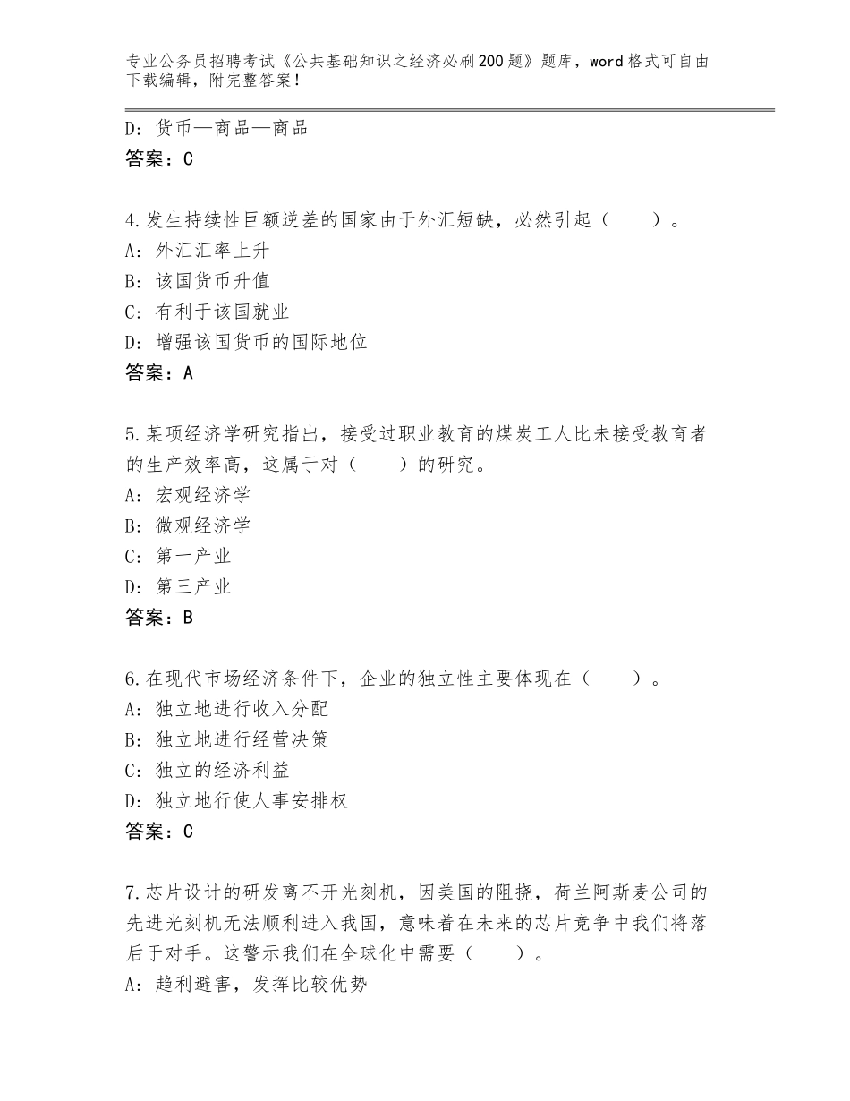 2024年广西壮族自治区天等县公务员招聘考试《公共基础知识之经济必刷200题》完整题库附答案（黄金题型）_第2页