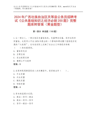 2024年广西壮族自治区天等县公务员招聘考试《公共基础知识之经济必刷200题》完整题库附答案（黄金题型）