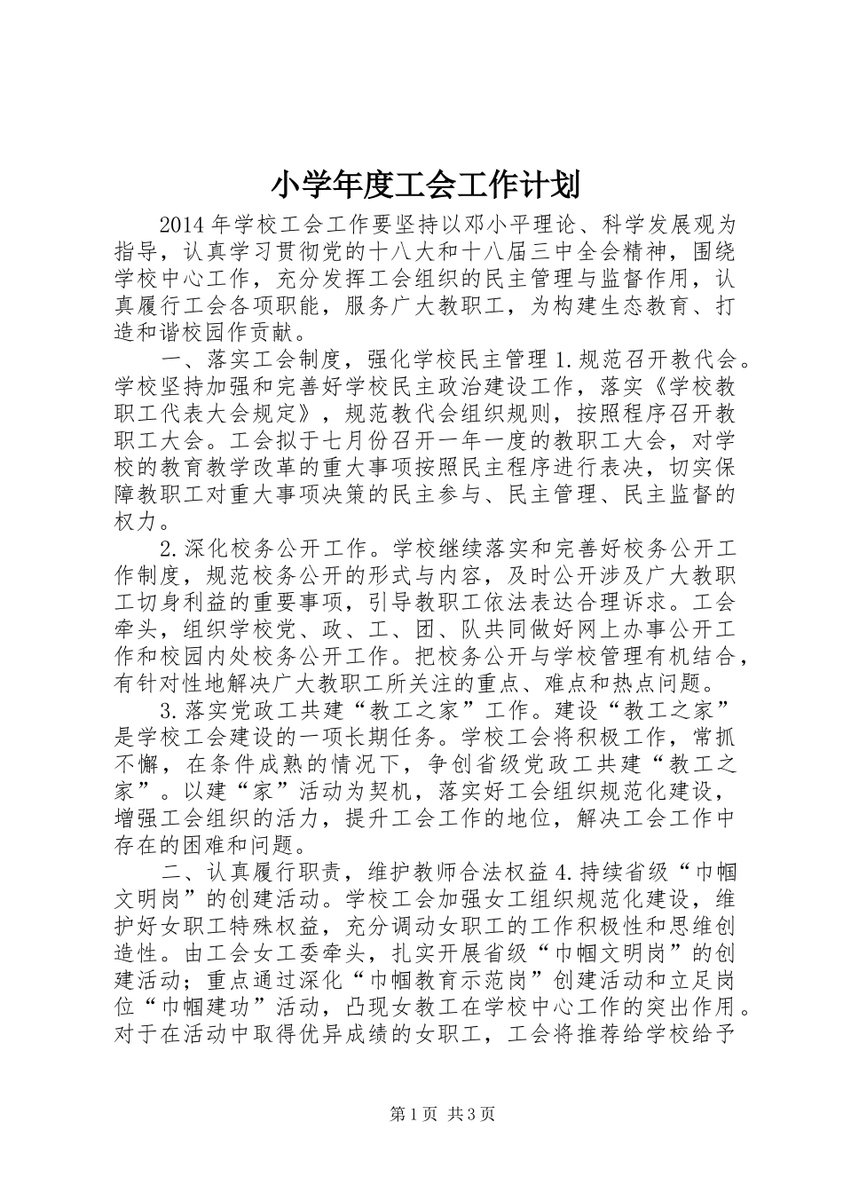 小学年度工会工作计划_1_第1页