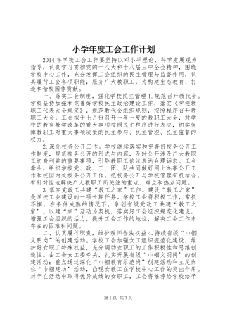 小学年度工会工作计划_1