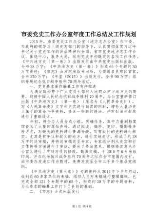 市委党史工作办公室年度工作总结及工作规划