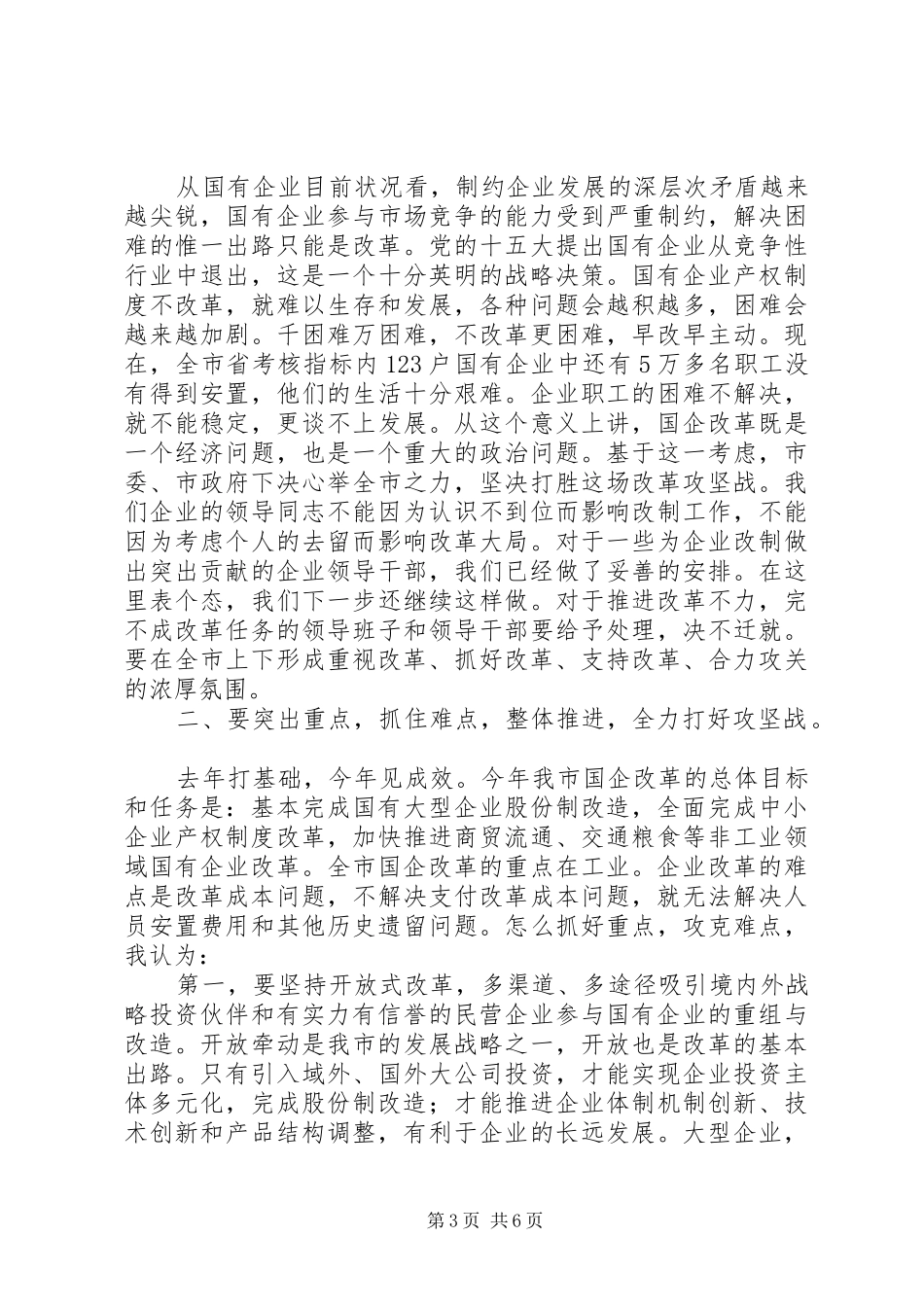 市长在国企改革会议上的讲话_第3页