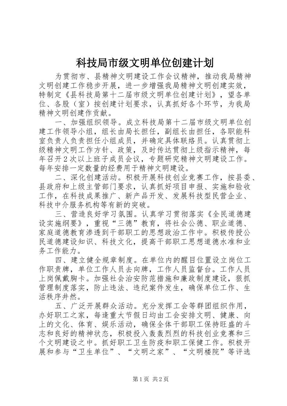 科技局市级文明单位创建计划_第1页