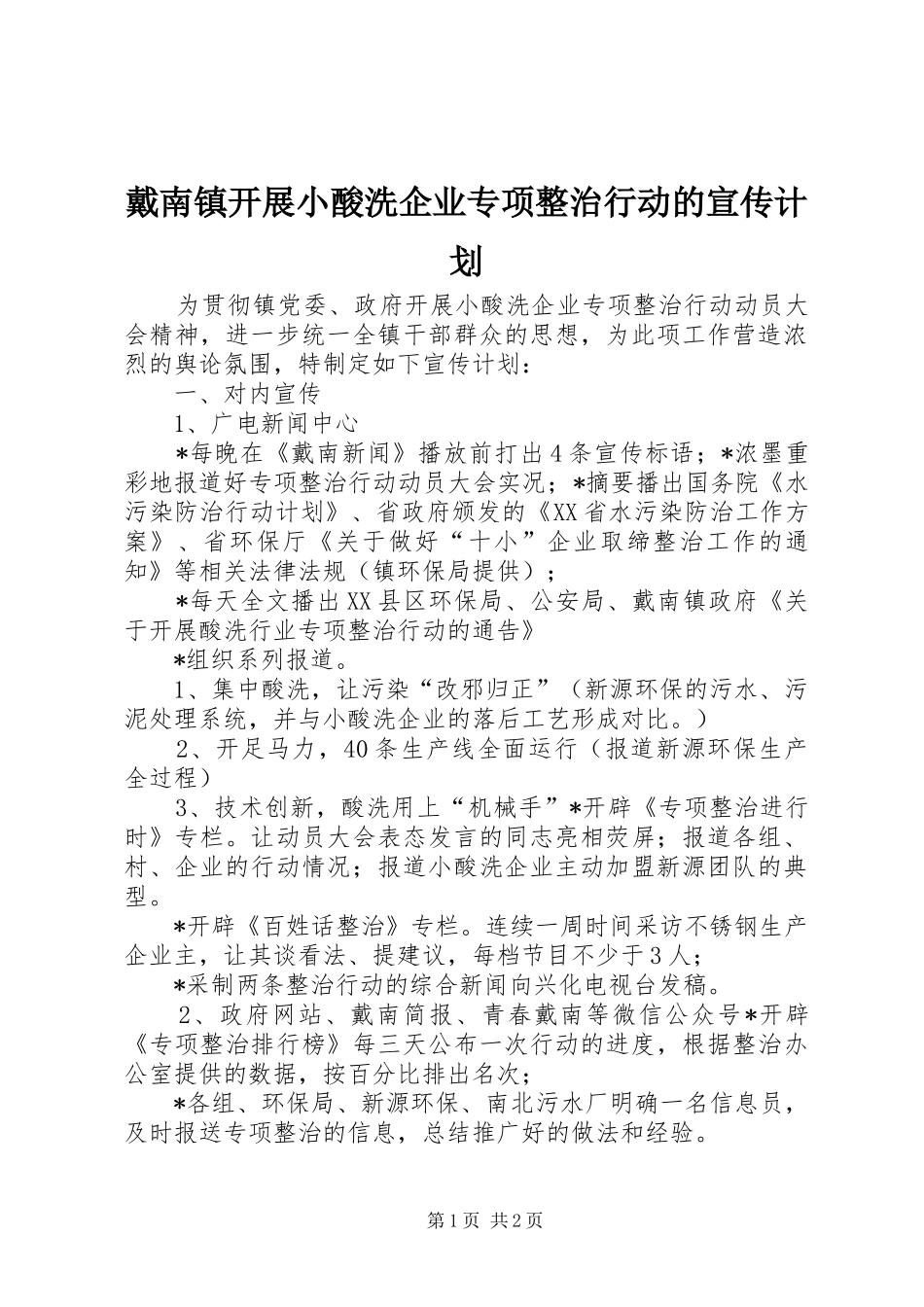 戴南镇开展小酸洗企业专项整治行动的宣传计划_第1页