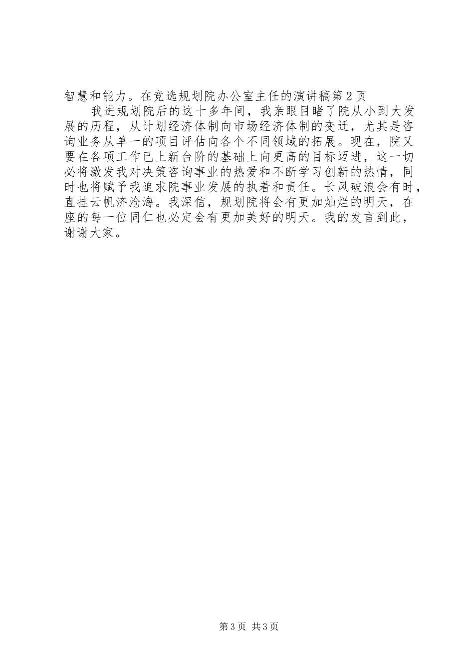 竞选规划院办公室主任的演讲稿_第3页