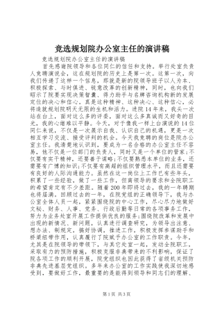 竞选规划院办公室主任的演讲稿